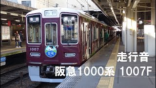 阪急1000系 走行音 1007F