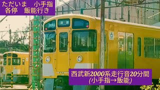 西武鉄道新2000系走行音(回生時速40km切れる・小手指→飯能20分間)