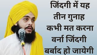 जिंदगी में यह तीन गुनाह कभी मत करना वर्ना जिंदगी बर्बाद हो जायेगी? MOLANA Tahseen jilani bayan