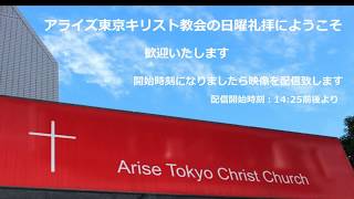 2018/6/3 (日) アライズ東京キリスト教会　日曜礼拝