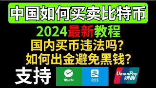 2024 如何买币？买币违法吗？如何安全出金？选哪一个交易所才能不踩坑？欧易买币小白教程，OTC十大出金注意要点。#2024如何买币 #在中国怎么买币 #欧易买币 #中国买币