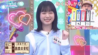 春日さんに選ばれてニッコニコな髙橋未来虹が可愛い過ぎる件