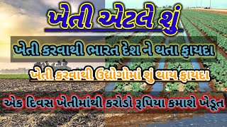 ખેતી એટલે શું.ખેતીના પ્રકાર 🌱 GUJARATNO SMART KHEDUT