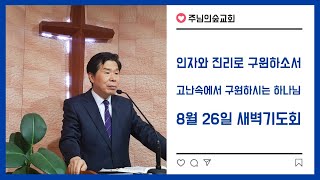 인자와 진리로 구원하시는 하나님