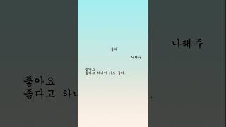 좋다 - 나태주