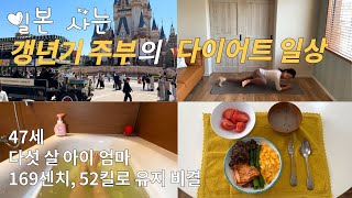 47세 갱년기 엄마의 키토제닉 다이어트 일상[저탄고지 식단, 5세 엄마의 육아 일상]