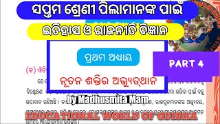 CLASS 7 history 1st CHAPTER ନୂତନ ଶକ୍ତିର ଅଭୂତ୍ଥାନ।part 3। ସପ୍ତମ ଶ୍ରେଣୀ ଇତିହାସ ପ୍ରଥମ ଅଧ୍ୟାୟ ।।