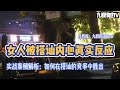 女人被搭訕內心真實反應｜實戰案例解析：如何在搭訕競爭中勝出｜九渡搭訕flow｜實戰幹貨｜【九渡情感TV】