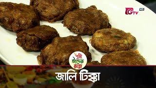 জিটিভি ঈদ স্পেশাল - ঈদের রান্না - পর্ব ৩ | জালি টিক্কা | Jali Tikka | Eider Ranna