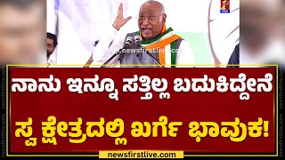 Kalaburagi : ತುಂಬಿದ ವೇದಿಕೆಯಲ್ಲಿ PM Narendra Modiಗೆ Mallikarjun Kharge ಮಾಡಿದ ಚಾಲೆಂಜ್ ಏನು ಗೊತ್ತಾ?