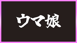 【ウマ娘】なにやるか決めてない漢【ユキナガウマ娘育成攻略:ゆっくり音声】＃ウマ娘#新シナリオ