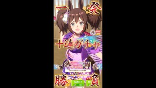 【#shorts 】ウマ娘イナリワン ピックアップガチャ10連ガチャ1発勝負！！【二ノ上駆楽】