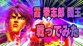 【北斗の拳レジェンズリバイブ】霞 拳志郎と戦ってみた！とうとう激熱拳士が登場した！気になる火力とか耐久力はどうなんだ！結果〇〇〇でした！