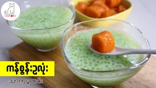 ကန်စွန်းဥလုံး သာကူပူတင်း (Sago pudding with sweet potato balls)