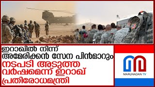 ഇറാഖില്‍ നിന്ന് അമേരിക്കന്‍ സൈന്യം അടുത്ത വര്‍ഷം പിന്‍മാറും l Iraq  US