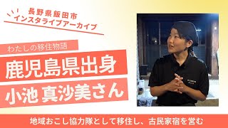 【わたしの移住物語】インスタライブアーカイブ（長野県飯田市　小池さん）