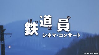 鉄道員（ぽっぽや） シネマ・コンサート ｜ POPPOYA -RAILROAD MAN  in Concert  HIGHLIGHT