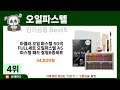 [오일파스텔 추천] 2024년 불티나게 팔리는 오일파스텔 Best5 인기 순위 추천!! (후기대박, 가성비 최고)