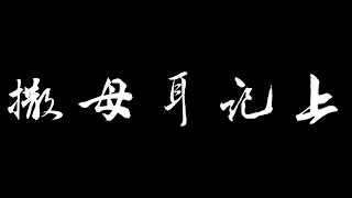 和合本圣经 • 撒母耳记上第26章 大卫又饶扫罗的命(旧约国语 普通话) | Mandarin Bible • 1 Samuel 26