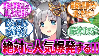 【新ウマ娘】可憐な少女すぎるクロノジェネシスに対するみんなの反応！【ウマ娘 反応集】