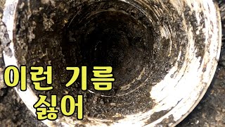 찐득한 기름으로 막힌 하수구 고압세척 a sewer clogged with thick oil