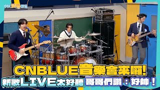 【夯韓綜】CNBLUE音樂會來囉！新歌LIVE太好聽哥哥們讚：好帥！｜認識的哥哥