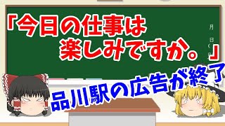 【ゆっくりニュース】「今日の仕事は楽しみですか。」――「ディストピア」「心を折りにくる」と批判集めた品川駅の広告が終了、広告主は謝罪