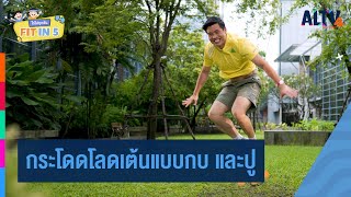 กระโดดโลดเต้นแบบกบ และปู : Fit in 5 โตไปทุกวัน (19 พ.ย. 63)