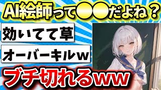 【悲報】AI絵師、効きすぎてしまうｗｗｗ【2ch面白いスレ】