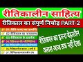 संपूर्ण रीतिकालीन साहित्य PART-2 ll sampurna ritikal  संपूर्ण रीतिकाल