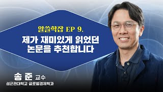 제9회 알쓸학잡 맛보기｜제가 재미있게 읽었던 논문을 추천합니다