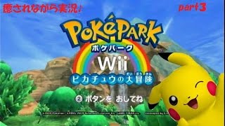 癒されながら実況♪ ポケパークWii ～ピカチュウの大冒険～ part３