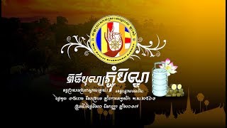 បុណ្យភ្ជុំបិណ្ឌ ឆ្នាំ២០១៧ វត្តប្រាសាទស្រះកណ្តាល (ខ្ចាស់) ខេត្តបន្ទាយមានជ័យ/Chan Sochun