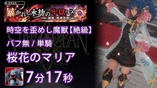 時空を歪めし魔獣 絶級 桜花のマリア バフ無 単騎 7分17秒【SOA - スターオーシャン アナムネシス】