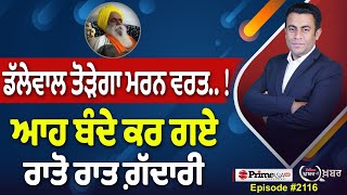 Khabar Di Khabar (2115) || Dallewal ਤੋੜੇਗਾ ਮਰਨ ਵਰਤ..! , ਆਹ ਬੰਦੇ ਕਰ ਗਏ ਰਾਤੋ ਰਾਤ ਗ਼ੱਦਾਰੀ