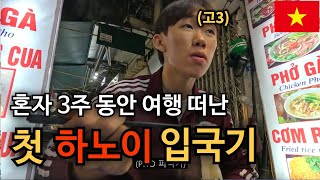 예비 고3 혼자 떠난 배낭여행 떠나기  하노이 ep.1