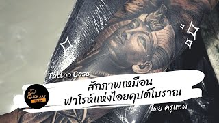 สักภาพเหมือนแนวอียิปต์ ฟาโรห์แห่งไอยคุปต์โบราณ #ครูแซคสยามชัย - ClickArt Tattoo เรียนสักลาย ดอนเมือง