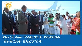 የኤርትራው ፕሬዚዳንት የአቀባበል ስነ-ስርአት በኤርፖርት