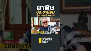 ยาพิษประชานิยม-อุ้มทุนพลังงาน?! (21/04/66) #sondhitalk #highlights #ep186 #สนธิทอล์ค