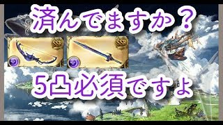 【グラブル】麒麟剣・弓5凸作業