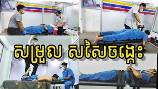 EP38 វគ្គ២ Herniated / bulging disc L4 L5 S1 | ធ្វើចលនា និងសម្រួលសសៃ ឈឺចង្កេះ លៀនឌីស