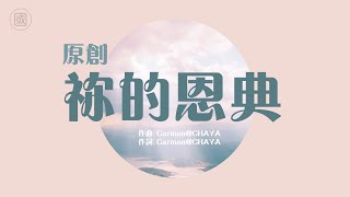 【原創詩歌】祢的恩典｜ 2CCChaya菜芽 ~ 我要大聲唱Hallelujah  因為祢是我的唯一