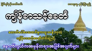 ကျိန်စာသင့်စေတီ (ဖြစ်ရပ်မှန်အခြေပြု)