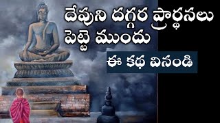 భగవంతుని దగ్గర కోరికలుకోరేముందు ఈకథవినండి |buddha motivetional story @Positivevibesintelugu-pm7ul