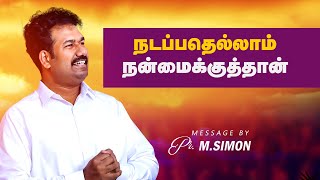 நடப்பதெல்லாம் நன்மைக்குத்தான் | Worship By Pastor M.Simon