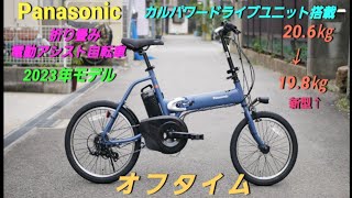 【Panasonic折り畳み電動アシスト自転車】オフタイムの紹介です。2023年(新型モデル)カルパワードライブユニット搭載しました。