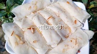 Patishapta Pitha Recipe|| পাটিসাপটা এই ভাবে বানালে আটকে যাবেনা আর ভাঁজকরতে গিয়ে ভেঙেও যাবেনা|| পিঠা