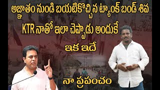 అజ్ఞాతం నుండి బయటికొచ్చిన ట్యాంక్ బండ్ శివ  | tank bund shiva latest interview | rank bund shiva