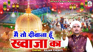 Main To Deewana Hoon Khwaja Ka | अजमेर के वली ख्वाजा जी की क़व्वाली | Aajam Chishti | Khwaja Qawwali