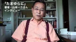 山本一力さんインタビュー（小説『たまゆらに』の魅力）